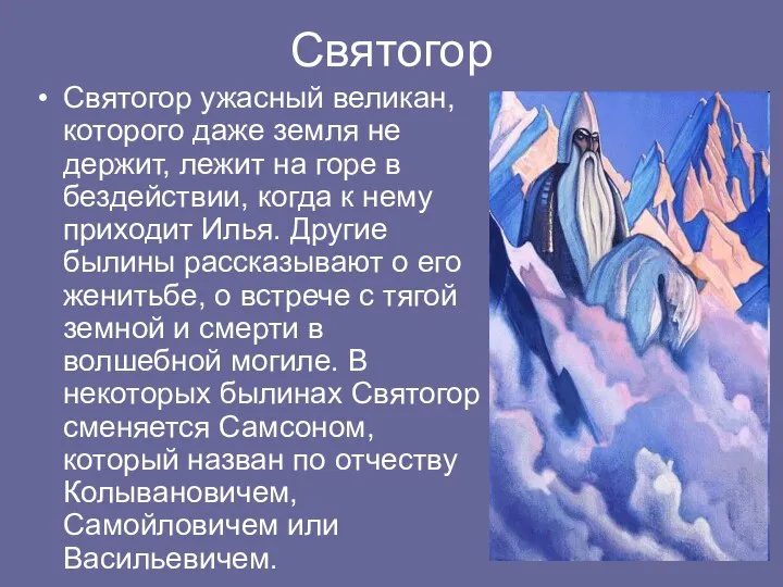 Святогор Святогор ужасный великан, которого даже земля не держит, лежит на