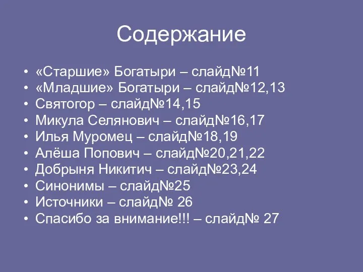 Содержание «Старшие» Богатыри – слайд№11 «Младшие» Богатыри – слайд№12,13 Святогор –