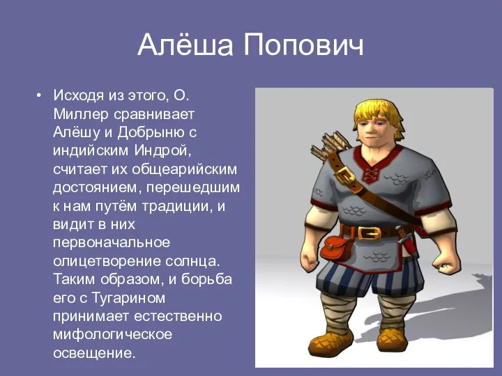 Алёша Попович Исходя из этого, О. Миллер сравнивает Алёшу и Добрыню