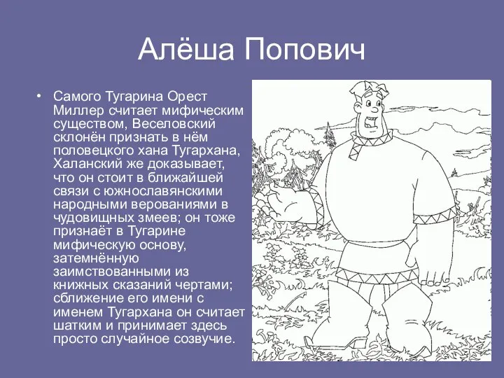 Алёша Попович Самого Тугарина Орест Миллер считает мифическим существом, Веселовский склонён