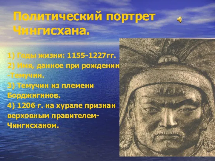 Политический портрет Чингисхана. 1) Годы жизни: 1155-1227гг. 2) Имя, данное при
