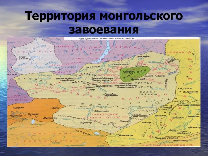 Территория монгольского завоевания