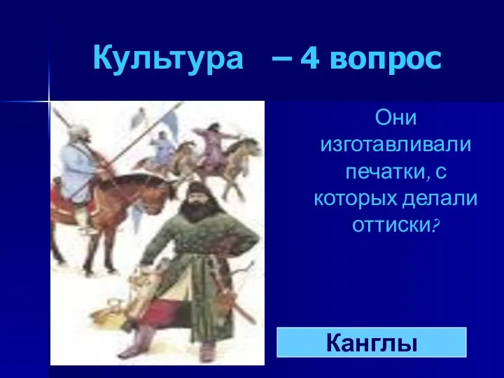 Культура – 4 вопрос Они изготавливали печатки, с которых делали оттиски? Канглы