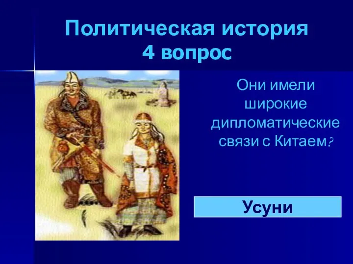 Политическая история 4 вопрос Они имели широкие дипломатические связи с Китаем? Усуни