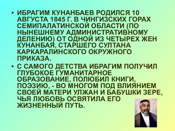 ИБРАГИМ КУНАНБАЕВ РОДИЛСЯ 10 АВГУСТА 1845 Г. В ЧИНГИЗСКИХ ГОРАХ СЕМИПАЛАТИНСКОЙ