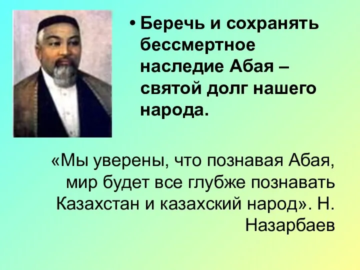 Беречь и сохранять бессмертное наследие Абая – святой долг нашего народа.