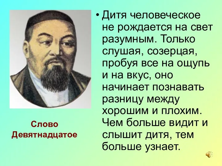 Слово Девятнадцатое Дитя человеческое не рождается на свет разумным. Только слушая,