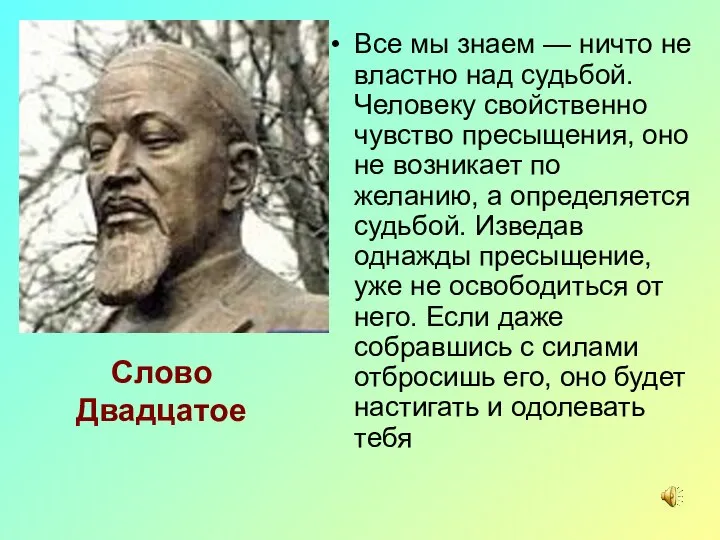 Слово Двадцатое Все мы знаем — ничто не властно над судьбой.