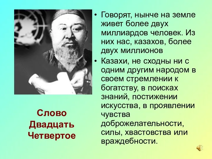 Слово Двадцать Четвертое Говорят, нынче на земле живет более двух миллиардов