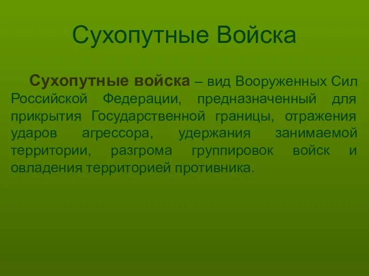 Сухопутные Войска Сухопутные войска – вид Вооруженных Сил Российской Федерации, предназначенный