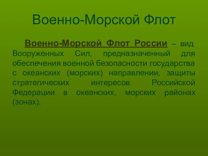 Военно-Морской Флот Военно-Морской Флот России – вид Вооруженных Сил, предназначенный для