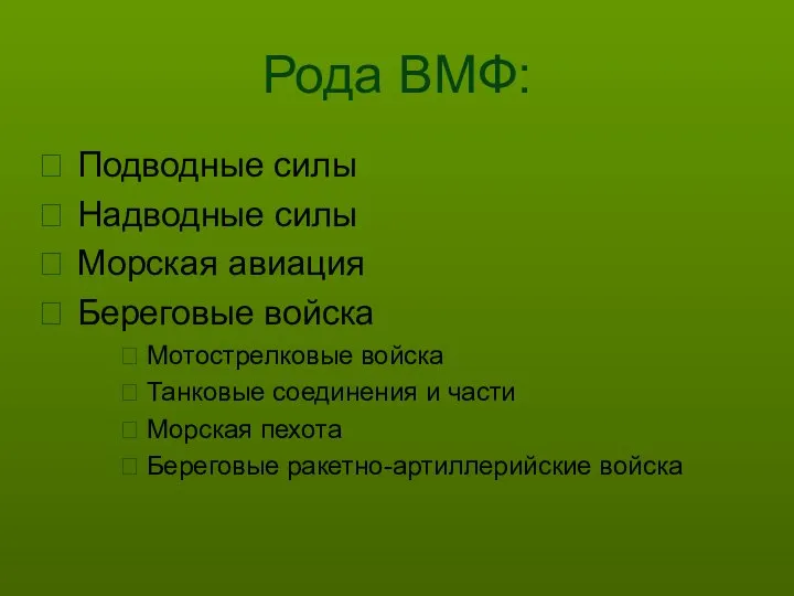 Рода ВМФ: Подводные силы Надводные силы Морская авиация Береговые войска Мотострелковые