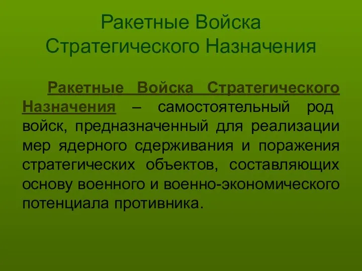 Ракетные Войска Стратегического Назначения Ракетные Войска Стратегического Назначения – самостоятельный род