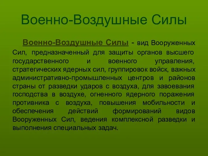 Военно-Воздушные Силы Военно-Воздушные Силы - вид Вооруженных Сил, предназначенный для защиты