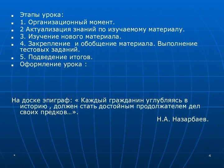 * Этапы урока: 1. Организационный момент. 2 Актуализация знаний по изучаемому