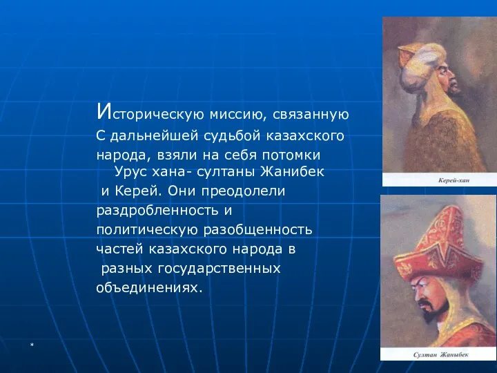 * Историческую миссию, связанную С дальнейшей судьбой казахского народа, взяли на