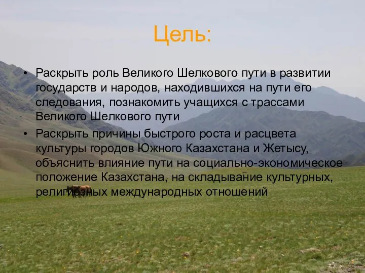 Цель: Раскрыть роль Великого Шелкового пути в развитии государств и народов,