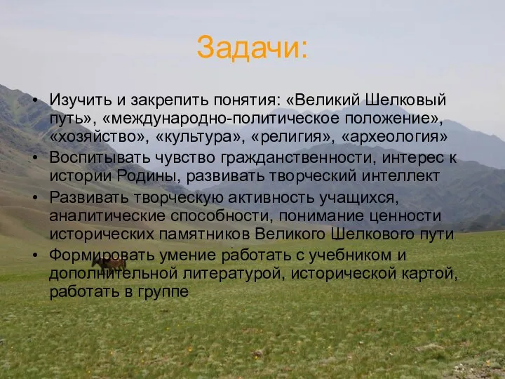 Задачи: Изучить и закрепить понятия: «Великий Шелковый путь», «международно-политическое положение», «хозяйство»,