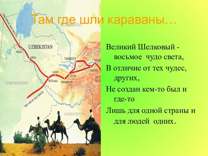 Там где шли караваны… Великий Шелковый - восьмое чудо света, В