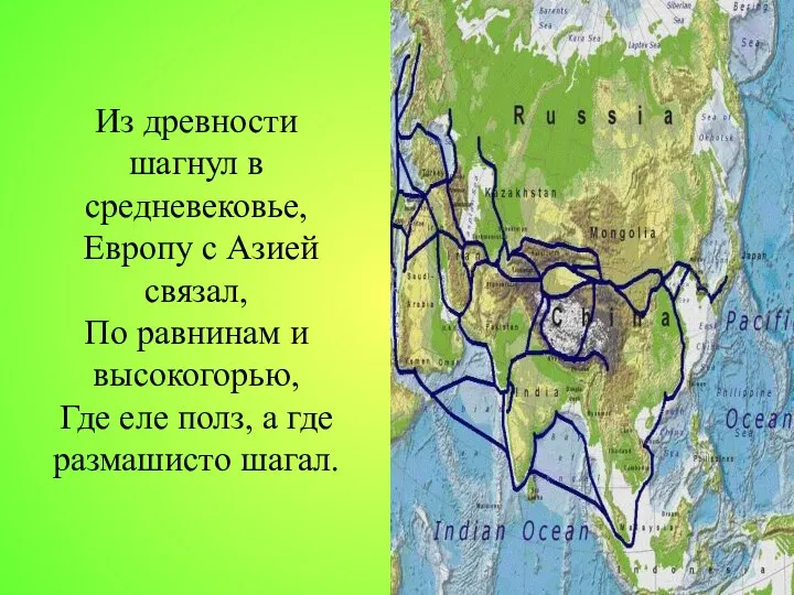 Из древности шагнул в средневековье, Европу с Азией связал, По равнинам