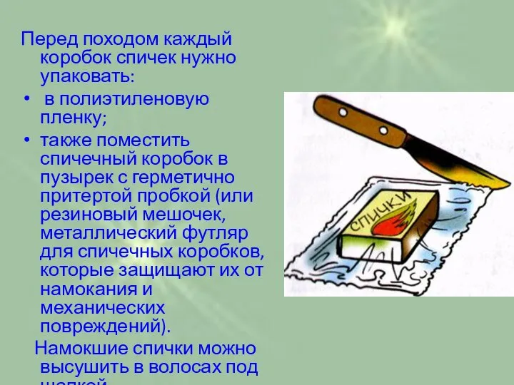 Перед походом каждый коробок спичек нужно упаковать: в полиэтиленовую пленку; также