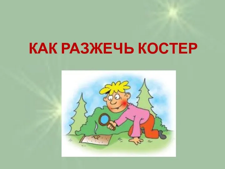 КАК РАЗЖЕЧЬ КОСТЕР