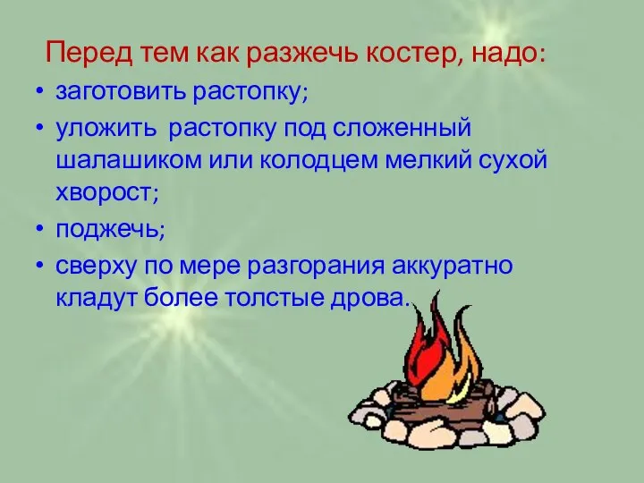 Перед тем как разжечь костер, надо: заготовить растопку; уложить растопку под