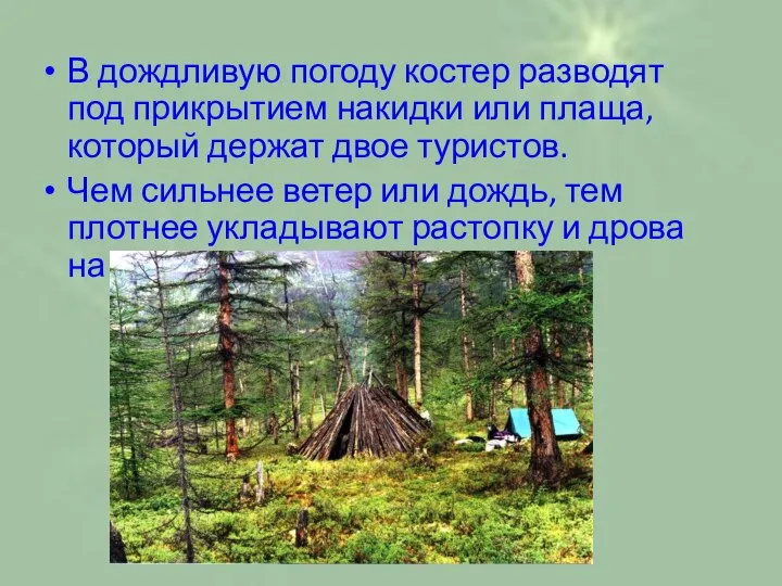 В дождливую погоду костер разводят под прикрытием накидки или плаща, который