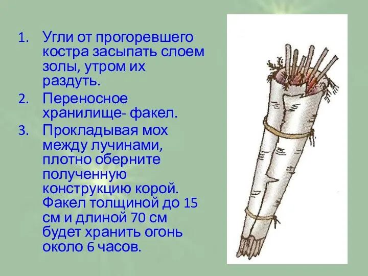 Угли от прогоревшего костра засыпать слоем золы, утром их раздуть. Переносное