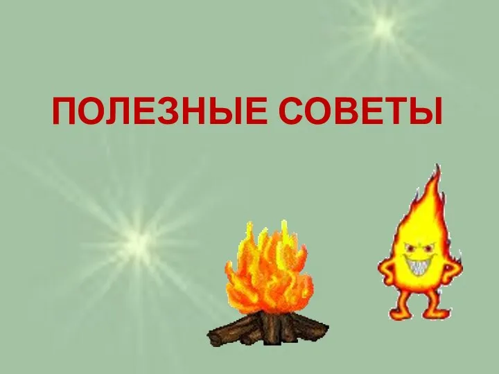 ПОЛЕЗНЫЕ СОВЕТЫ