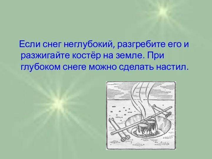 Если снег неглубокий, разгребите его и разжигайте костёр на земле. При глубоком снеге можно сделать настил.