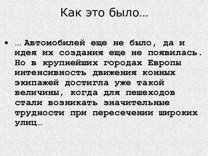 Как это было… … Автомобилей еще не было, да и идея