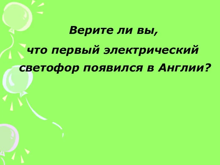 Верите ли вы, что первый электрический светофор появился в Англии?