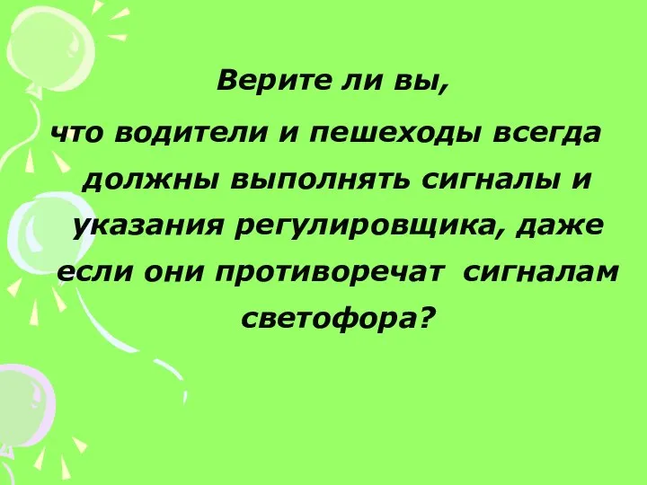 Верите ли вы, что водители и пешеходы всегда должны выполнять сигналы