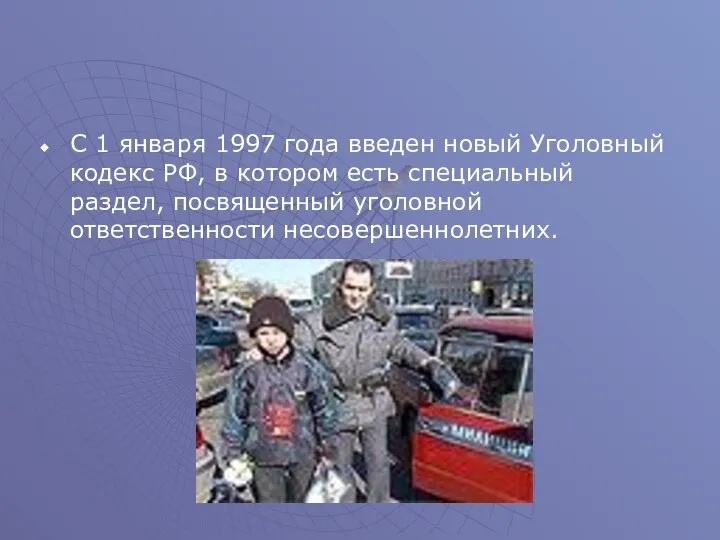 С 1 января 1997 года введен новый Уголовный кодекс РФ, в