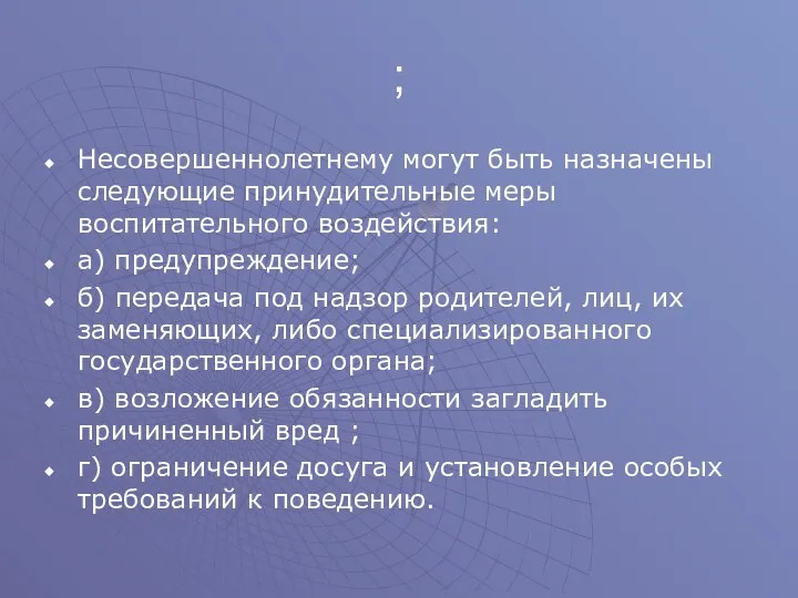 ; Несовершеннолетнему могут быть назначены следующие принудительные меры воспитательного воздействия: а)