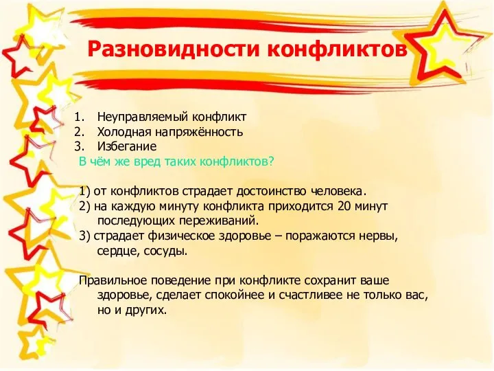 Разновидности конфликтов Неуправляемый конфликт Холодная напряжённость Избегание В чём же вред