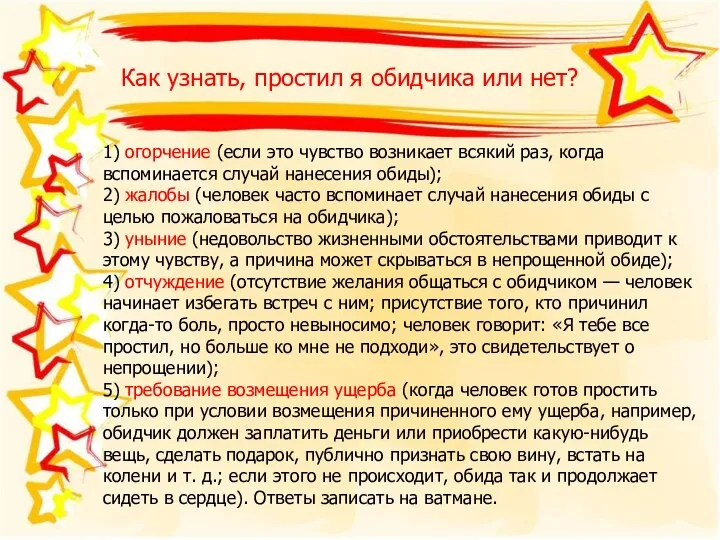 Как узнать, простил я обидчика или нет? 1) огорчение (если это