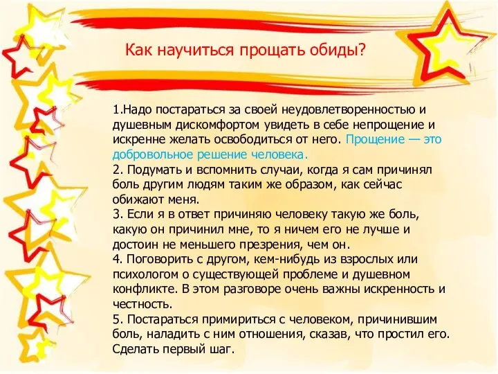 Как научиться прощать обиды? 1.Надо постараться за своей неудовлетворенностью и душевным