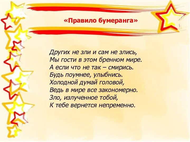 «Правило бумеранга» Других не зли и сам не злись, Мы гости