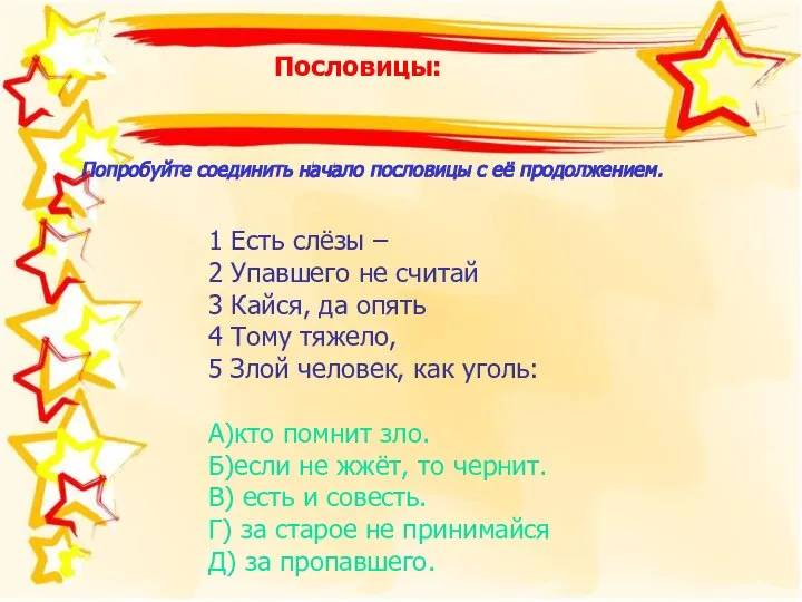 Пословицы: 1 Есть слёзы – 2 Упавшего не считай 3 Кайся,