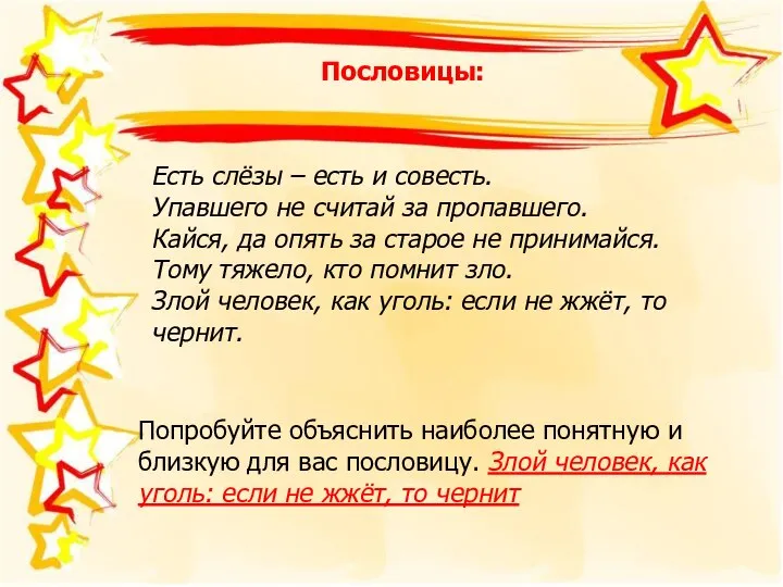 Пословицы: Есть слёзы – есть и совесть. Упавшего не считай за