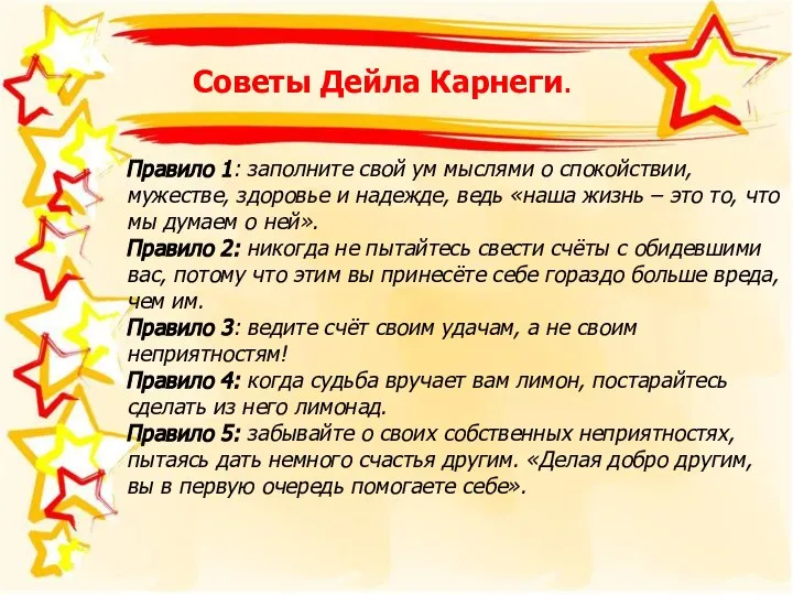 Советы Дейла Карнеги. Правило 1: заполните свой ум мыслями о спокойствии,