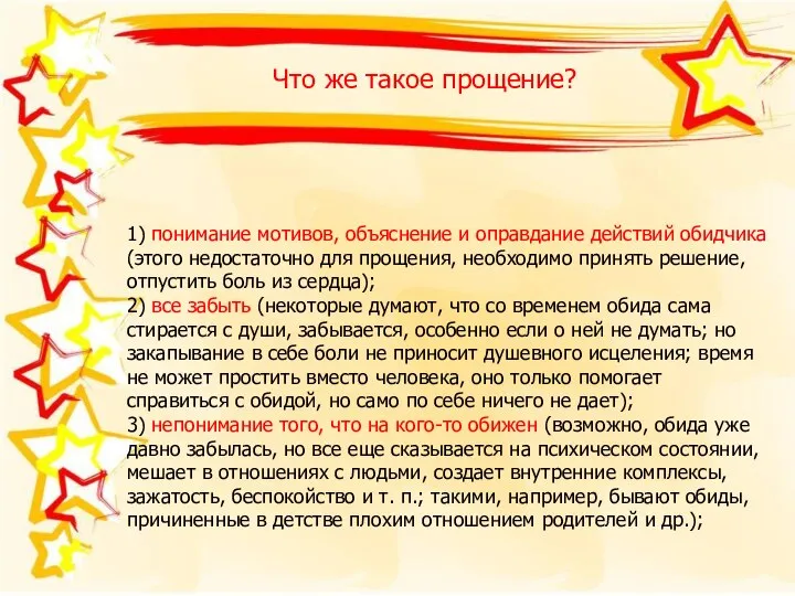 Что же такое прощение? 1) понимание мотивов, объяснение и оправдание действий