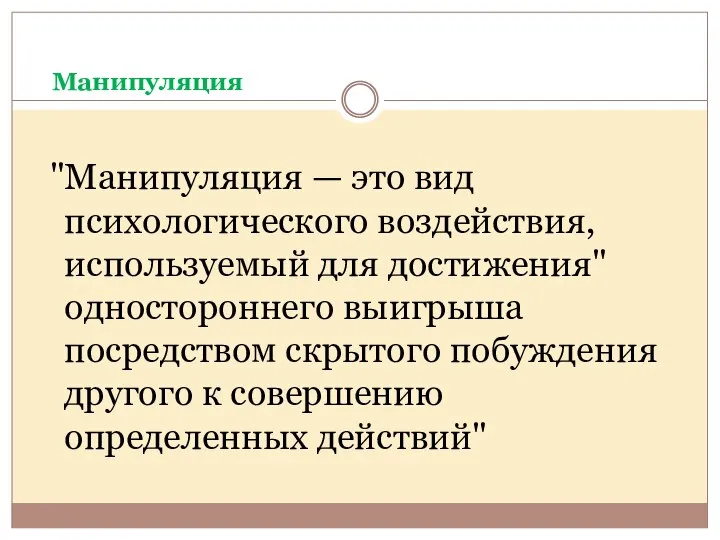 Манипуляция "Манипуляция — это вид психологического воздействия, используемый для достижения" одностороннего