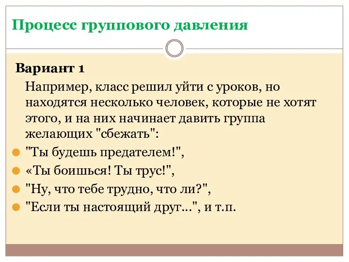 Процесс группового давления Вариант 1 Например, класс решил уйти с уроков,