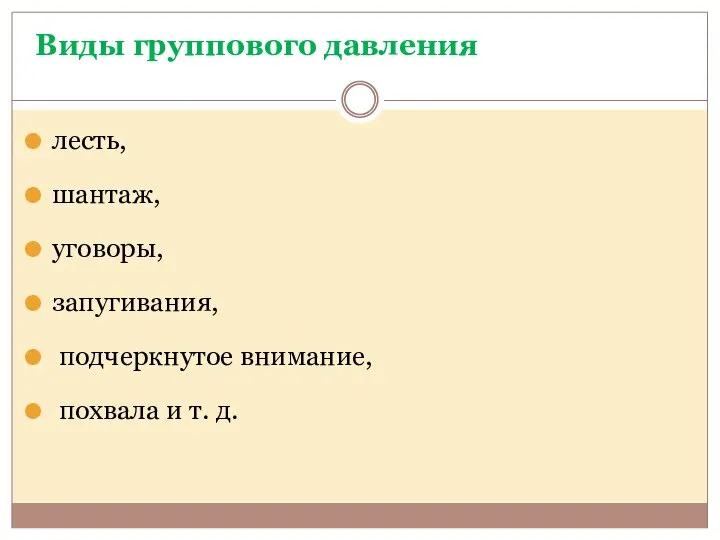 Виды группового давления лесть, шантаж, уговоры, запугивания, подчеркнутое внимание, похвала и т. д.