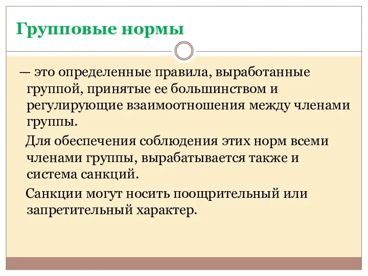 Групповые нормы — это определенные правила, выработанные группой, принятые ее большинством