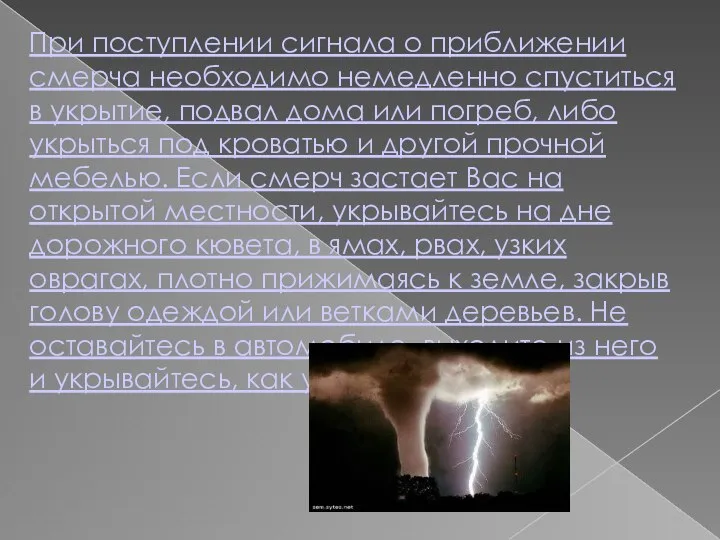 При поступлении сигнала о приближении смерча необходимо немедленно спуститься в укрытие,