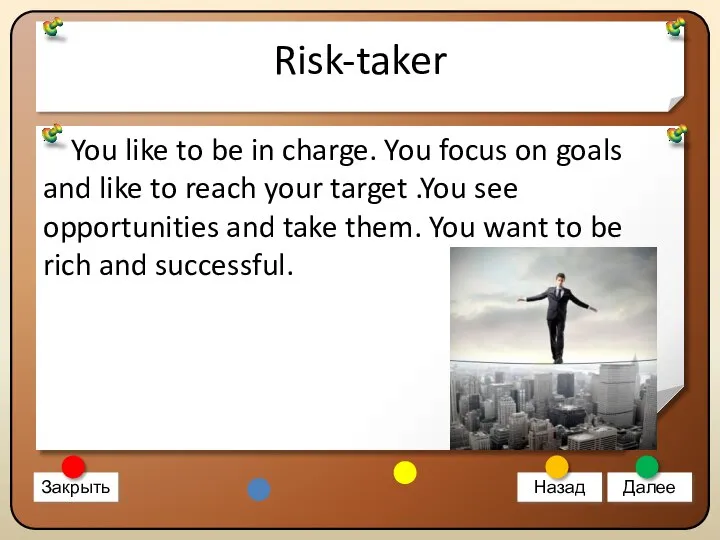 Risk-taker You like to be in charge. You focus on goals